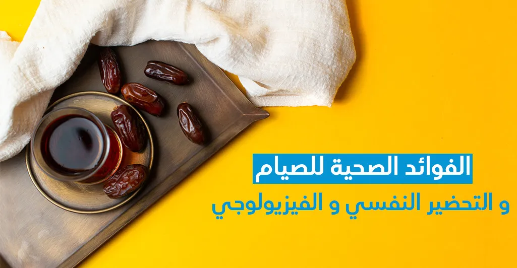 الفوائد الصحية للصيام و التحضير النفسي و الفيزيولوجي